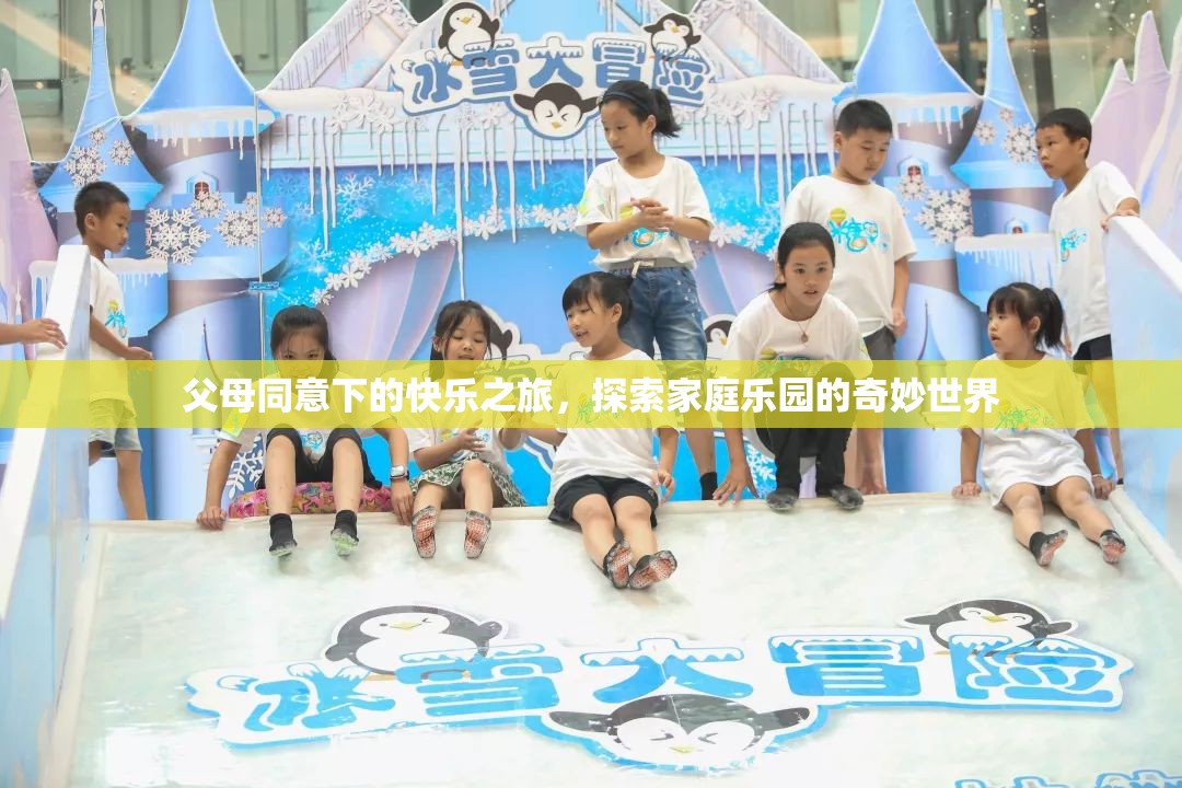 親子同樂(lè)，探索家庭樂(lè)園的奇妙世界