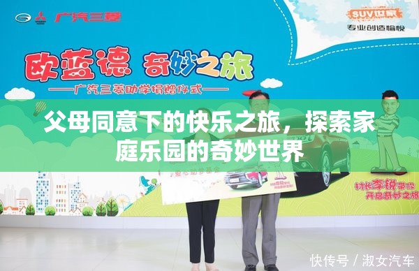 親子同樂(lè)，探索家庭樂(lè)園的奇妙世界