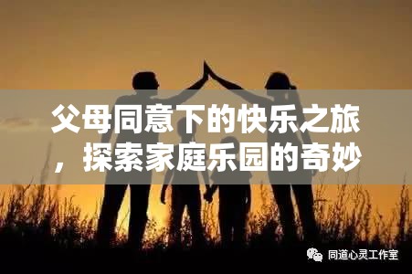 親子同樂(lè)，探索家庭樂(lè)園的奇妙世界