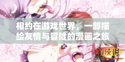 游戲世界的友情冒險，漫畫之旅