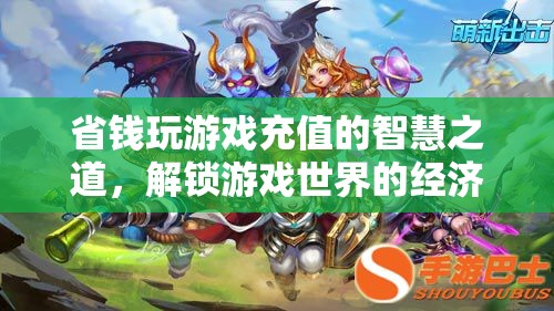 省錢玩游戲，解鎖游戲世界的經(jīng)濟(jì)策略與充值智慧