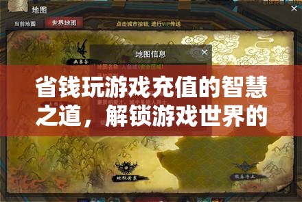 省錢玩游戲，解鎖游戲世界的經(jīng)濟(jì)策略與充值智慧