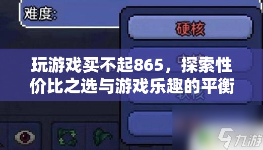 865買(mǎi)不起？探索性?xún)r(jià)比之選，平衡游戲樂(lè)趣與預(yù)算