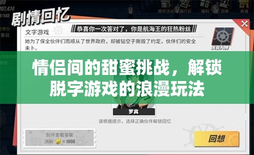 解鎖脫字游戲，情侶間的甜蜜挑戰(zhàn)與浪漫玩法