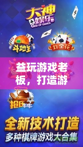 益玩游戲，打造游戲界綠色生態(tài)，引領(lǐng)娛樂新風(fēng)尚