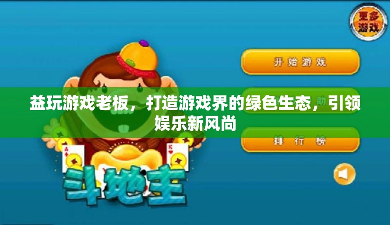 益玩游戲，打造游戲界綠色生態(tài)，引領(lǐng)娛樂新風(fēng)尚