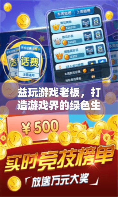 益玩游戲，打造游戲界綠色生態(tài)，引領(lǐng)娛樂新風(fēng)尚