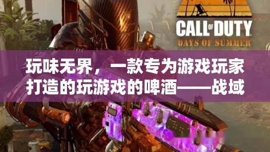 戰(zhàn)域麥芽，專為游戲玩家打造的玩味無(wú)界啤酒