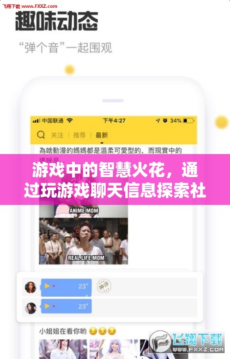 游戲中的智慧火花，解鎖社交新維度的聊天信息探索