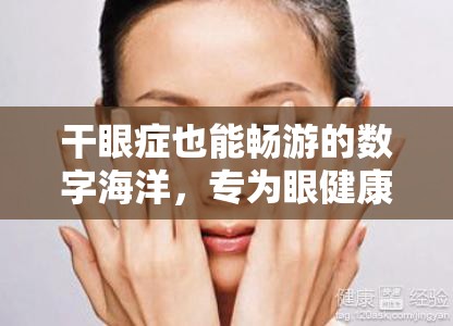 光之淚滴，專為眼健康設(shè)計(jì)的數(shù)字海洋暢游游戲