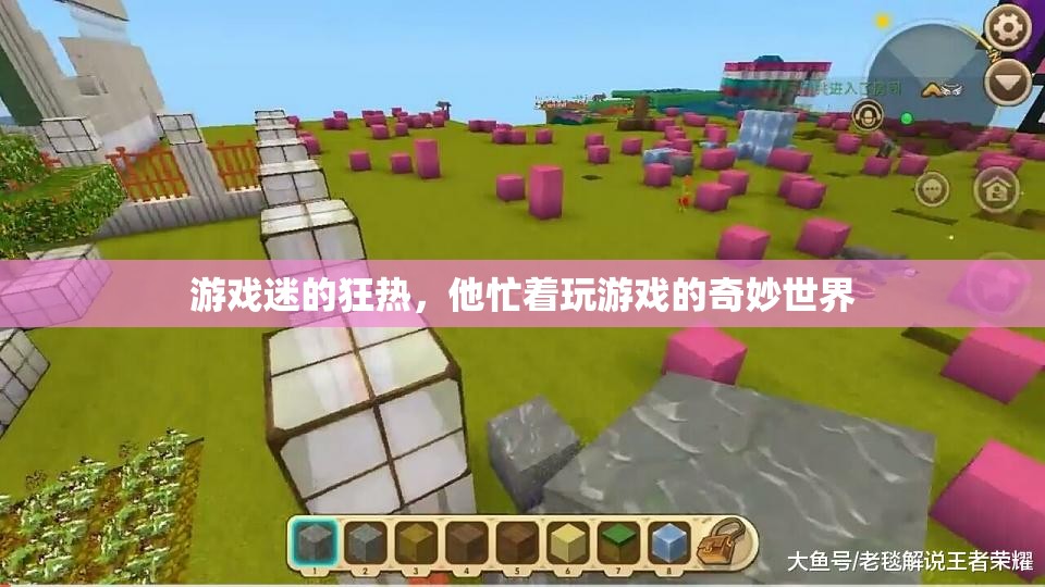 探索游戲迷的奇妙世界，沉迷于虛擬的狂熱