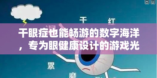 光之淚滴，專為眼健康設(shè)計(jì)的數(shù)字海洋暢游游戲