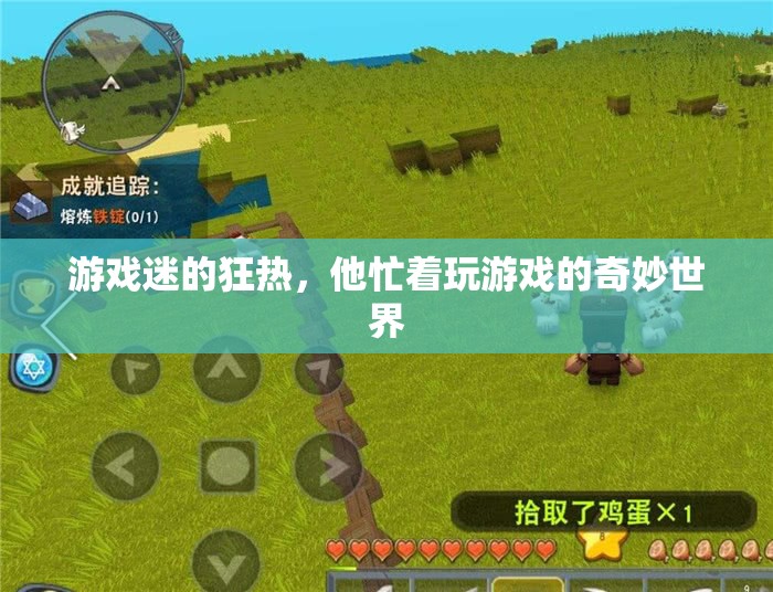 探索游戲迷的奇妙世界，沉迷于虛擬的狂熱