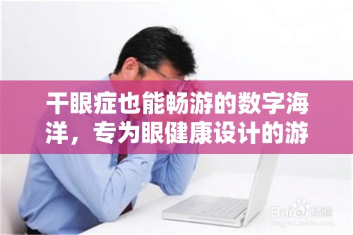 光之淚滴，專為眼健康設(shè)計(jì)的數(shù)字海洋暢游游戲