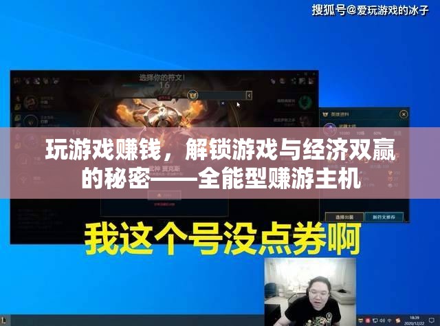 解鎖雙贏，全能型賺游主機帶你游戲賺錢兩不誤
