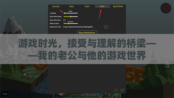 游戲時光，老公與他的理解橋梁