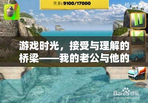 游戲時光，老公與他的理解橋梁