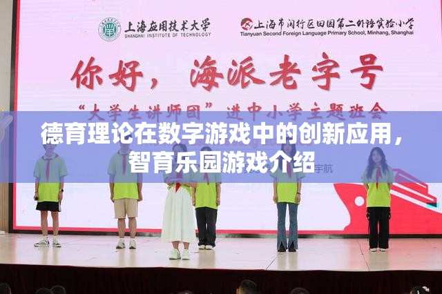 德育理論在數(shù)字游戲中的創(chuàng)新應用，以智育樂園游戲為例