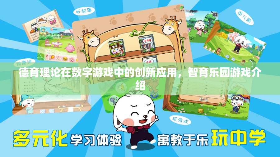 德育理論在數(shù)字游戲中的創(chuàng)新應用，以智育樂園游戲為例