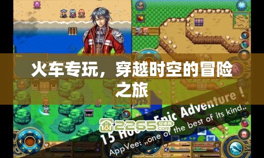 穿越時空的冒險之旅，火車專玩