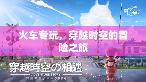 穿越時空的冒險之旅，火車專玩