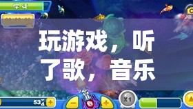 音樂與游戲的完美融合，一場沉浸式的聽覺盛宴