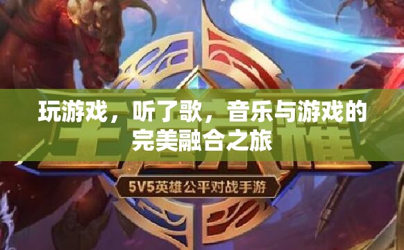 音樂與游戲的完美融合，一場沉浸式的聽覺盛宴
