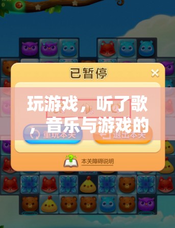 音樂與游戲的完美融合，一場沉浸式的聽覺盛宴