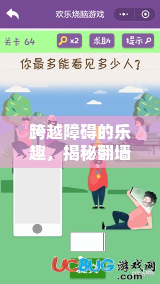 翻墻游戲的挑戰(zhàn)與魅力，跨越障礙的樂趣