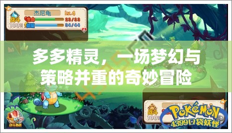 多多精靈，夢(mèng)幻與策略交織的奇妙冒險(xiǎn)之旅