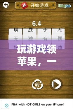 寓教于樂(lè)的數(shù)字冒險(xiǎn)，玩游戲領(lǐng)蘋(píng)果