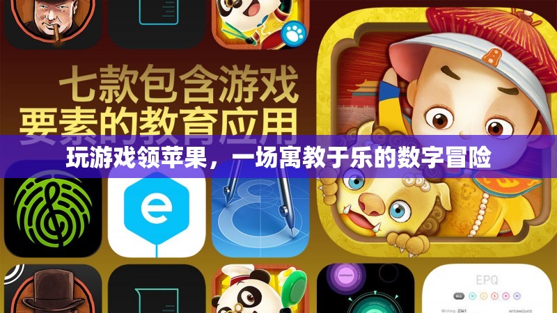 寓教于樂(lè)的數(shù)字冒險(xiǎn)，玩游戲領(lǐng)蘋(píng)果