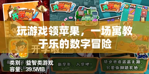 寓教于樂(lè)的數(shù)字冒險(xiǎn)，玩游戲領(lǐng)蘋(píng)果