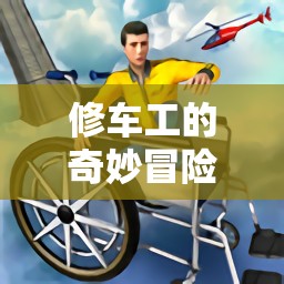 修車工的奇妙冒險(xiǎn)，車輪上的游戲