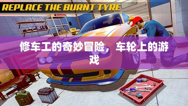 修車工的奇妙冒險(xiǎn)，車輪上的游戲