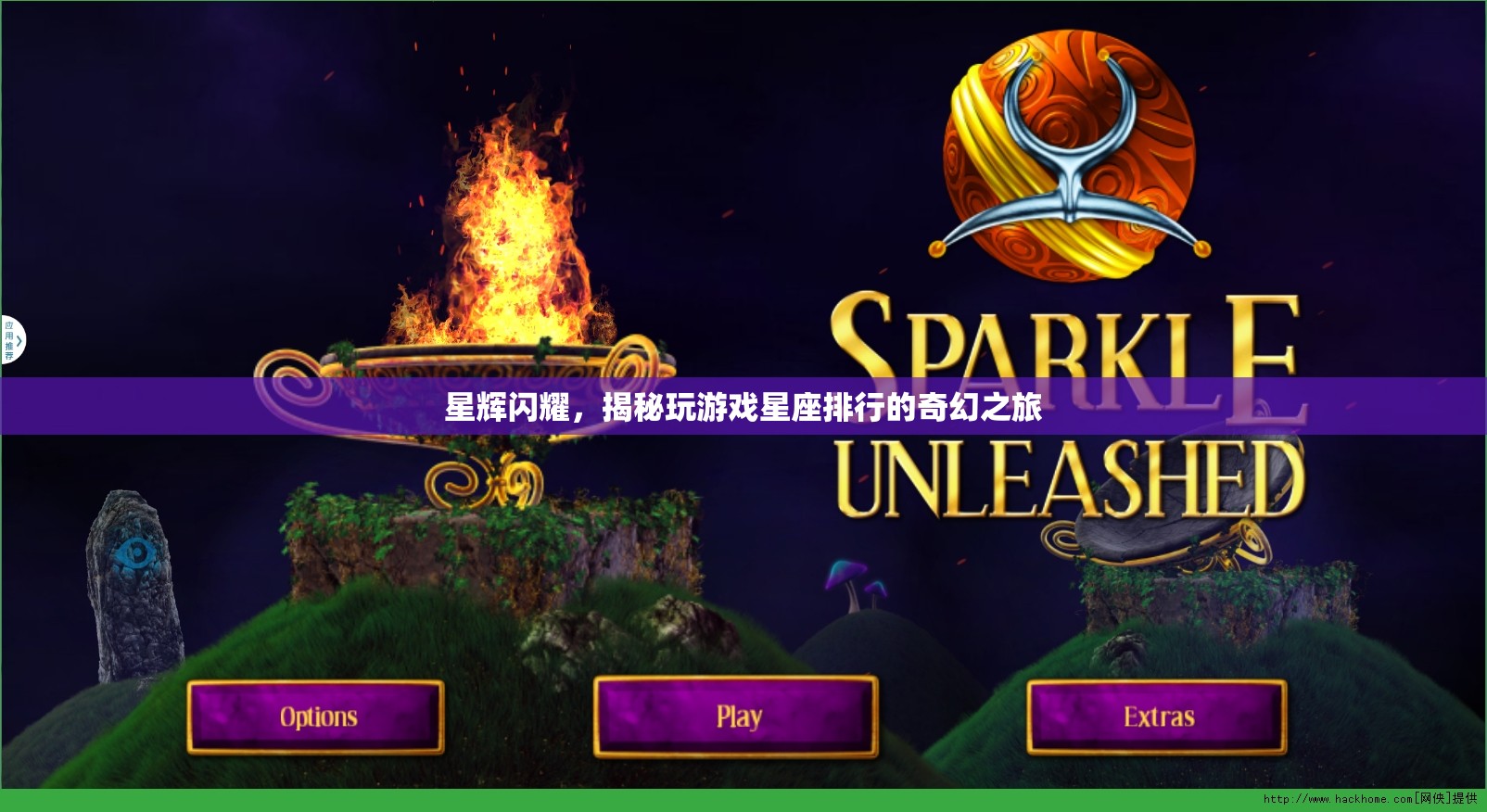 星輝閃耀，揭秘玩游戲星座排行的奇幻之旅
