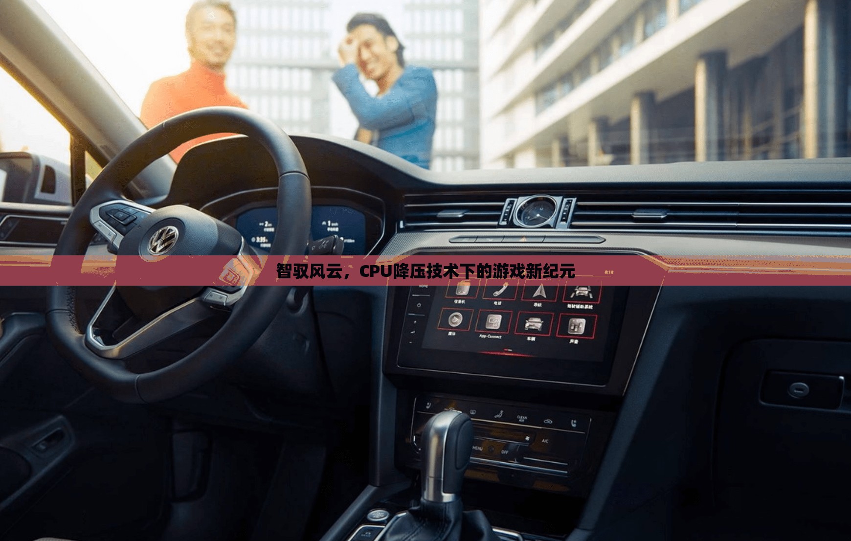 智馭風(fēng)云，CPU降壓技術(shù)引領(lǐng)游戲新紀元
