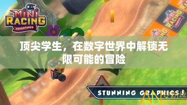 解鎖數(shù)字世界的無限冒險(xiǎn)，頂尖學(xué)生的探索之旅