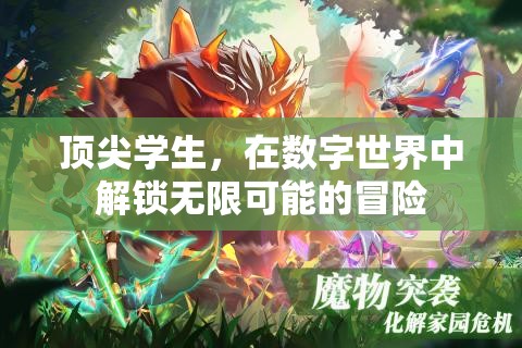 解鎖數(shù)字世界的無限冒險(xiǎn)，頂尖學(xué)生的探索之旅