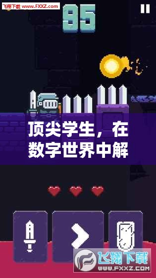 解鎖數(shù)字世界的無限冒險(xiǎn)，頂尖學(xué)生的探索之旅