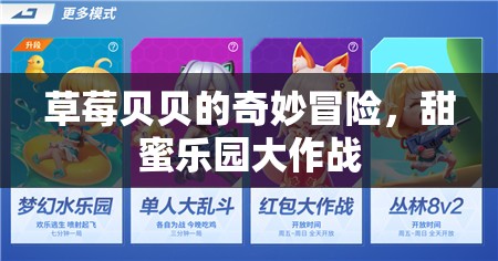 草莓貝貝的甜蜜樂園大冒險，一場味蕾與想象的奇妙之旅