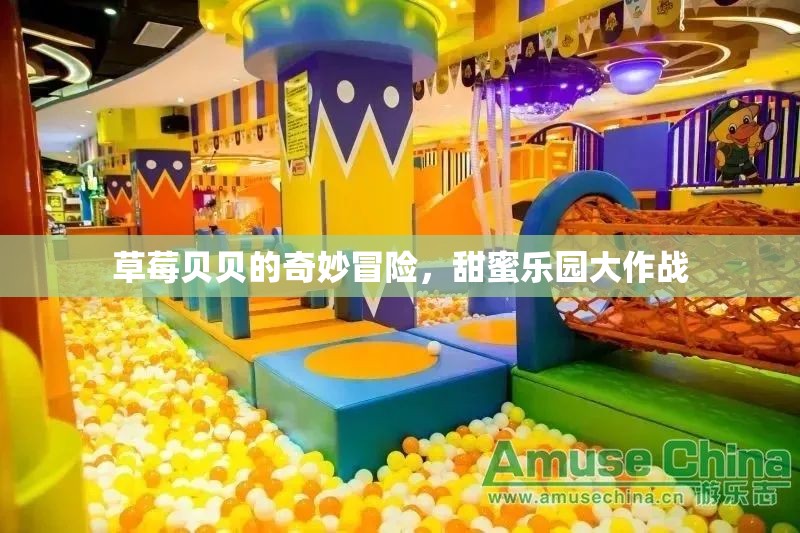 草莓貝貝的甜蜜樂園大冒險，一場味蕾與想象的奇妙之旅