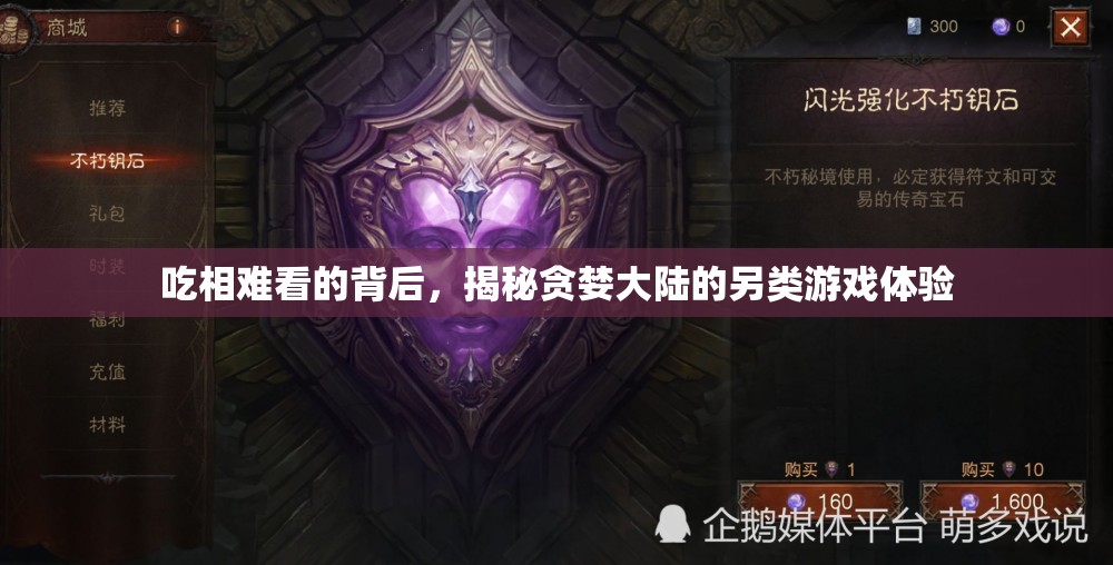 揭秘貪婪大陸，吃相難看的背后另類游戲體驗(yàn)