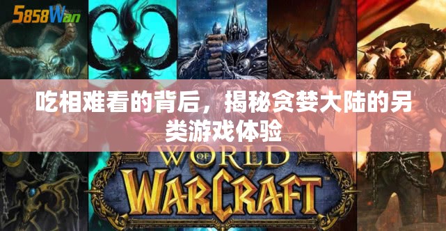 揭秘貪婪大陸，吃相難看的背后另類游戲體驗(yàn)