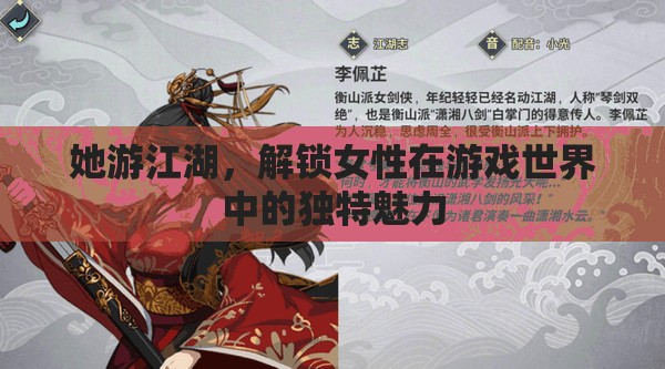 江湖游俠，解鎖女性在游戲世界中的獨(dú)特魅力