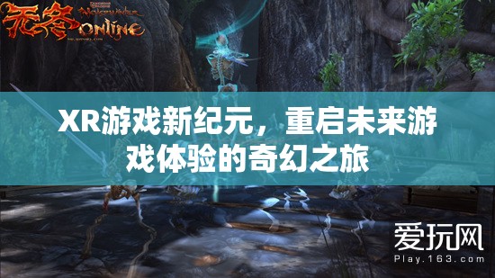 重啟未來，XR游戲引領(lǐng)的奇幻新紀(jì)元