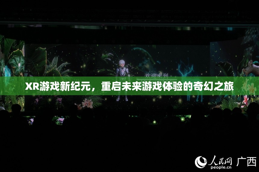 重啟未來，XR游戲引領(lǐng)的奇幻新紀(jì)元