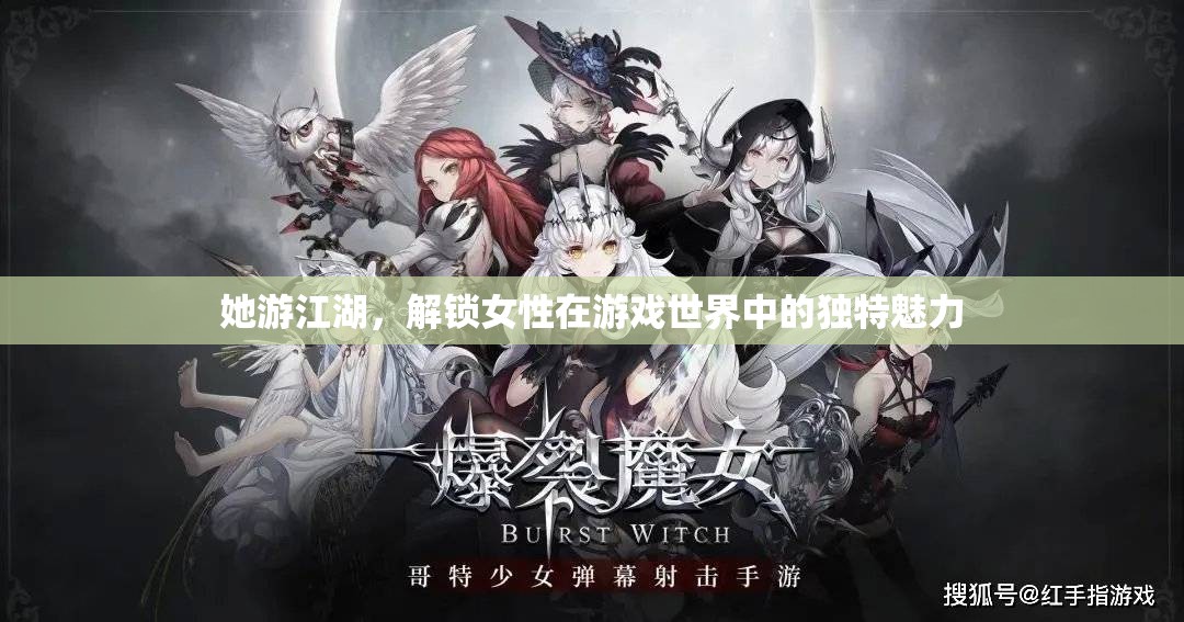 江湖游俠，解鎖女性在游戲世界中的獨(dú)特魅力