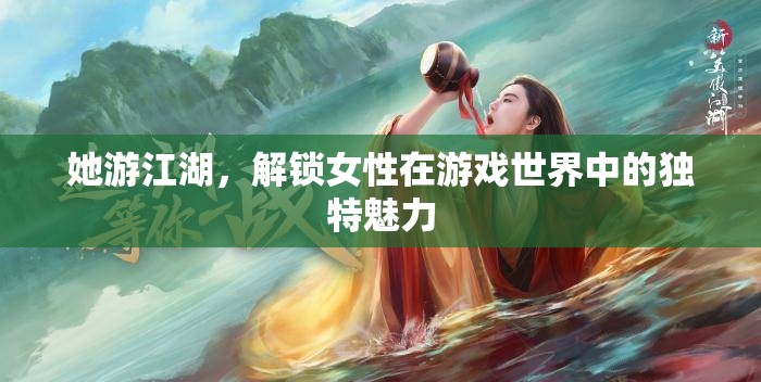 江湖游俠，解鎖女性在游戲世界中的獨(dú)特魅力