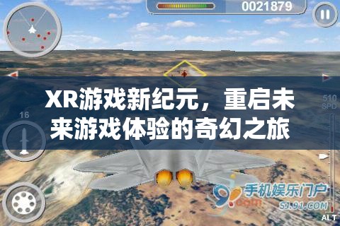 重啟未來，XR游戲引領(lǐng)的奇幻新紀(jì)元